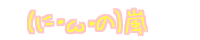 (�ɁE�ցE��) ��