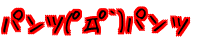 (߄t�`) �p���c�p���c