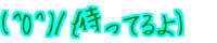 (^O^)/o҂Ă) 