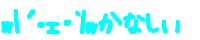 w|�L�E�F�E`|w ���Ȃ���