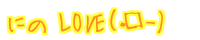 �i�E��-) �ɂ� LOVE