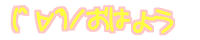 (^��^)�m ���͂悤