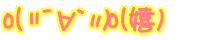 o(�V�L�́M�V)o(��) 