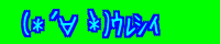 (*�L�́M*) �ڼ�