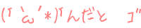 (MցL*) 񂾂Ɓ@٧