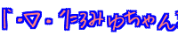 |`�E�ށE�L|=3 �݂䂿���܂�