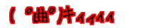 ( ߋ��) �L�B�B�B�B