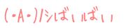 (�EA�E)ɼ �΂��΂�