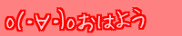 o(�E�́E)o ���͂悤