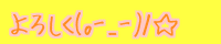 (�-_-)Ɂ� ��낵��