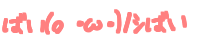 (�B�E�ցE)ɼ �΂��΂�