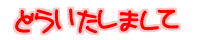  ǂ܂