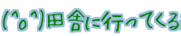 (^o^)�c�ɂɍs���Ă���� 