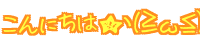 �R(���ց�)�m ����ɂ��́�