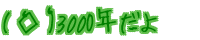 (�e���e) 3000�N����