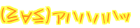 (���́�) �A�n�n�n�n�b