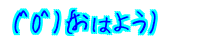 (^O^)�o���͂悤) 