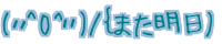 (�V^O^�V)/�o�܂�����) 