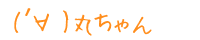(�L�́M) �ۂ����