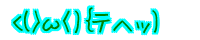 ��(>��<)�o�e�w�b) 