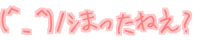 (�O_�O)�m� �܂����˂�?