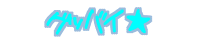  �O�b�o�C��