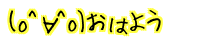 (o^��^o) ���͂悤