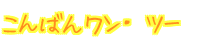  ����΂񃏃��E �c�[