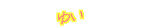  �䂢