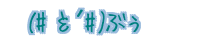 (#�M�ÁL#) �Ԃ�