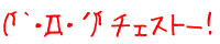 (�`�E�D�E�L)� �`�F�X�g�[�I