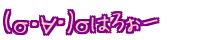 (ЁÉE)Ђ͂낧[ 