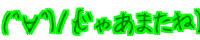 (^^)/oႠ܂) 
