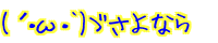 (�L�E�ցE`)�U����Ȃ� 