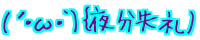 (�L�E�ցE`)�o�镪����) 
