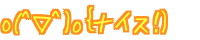 o(^��^)o�o�i�C�X�I) 