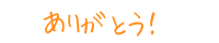  ���肪�Ƃ��I