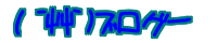 ( �L䇁M) �u���O�[