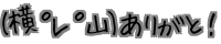 (���������R) ���肪�ƁI