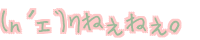 (n�L�F`)�� �˂��˂��B