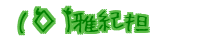 (�e���e) ��I�S