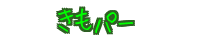 �����p�[ 