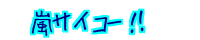 ���T�C�R�[�I�I 