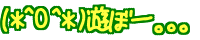 (*^O^*) �V�ځ[���
