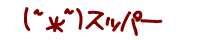 (~�w~) �X�b�p�[