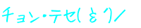 �`�����E�e�Z(�M�ÁL)�^ 