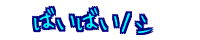 �΂��� ���m�V