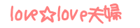 love��love�v�w 