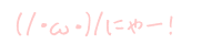 (/�E�ցE)/ �ɂ�[!