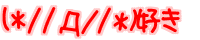 (*//�D//*) �D��